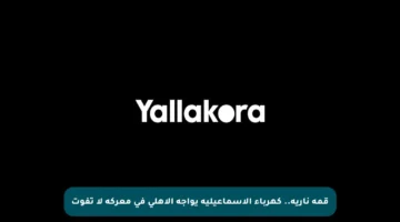 قمة نارية.. كهرباء الإسماعيلية يواجه الأهلي في معركة لا تفوت